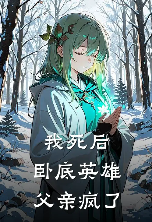 我死后，卧底英雄父亲疯了