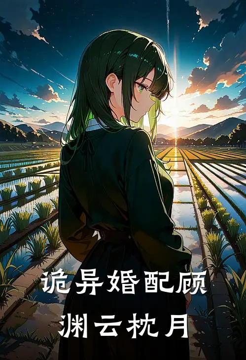 诡异婚配顾渊云枕月