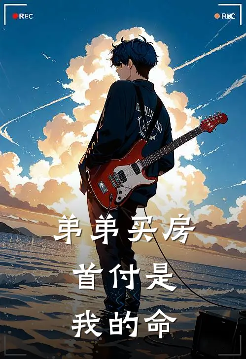 弟弟买房，首付是我的命(小浩浩浩)小说全文免费阅读_无弹窗全文免费阅读弟弟买房，首付是我的命(小浩浩浩)